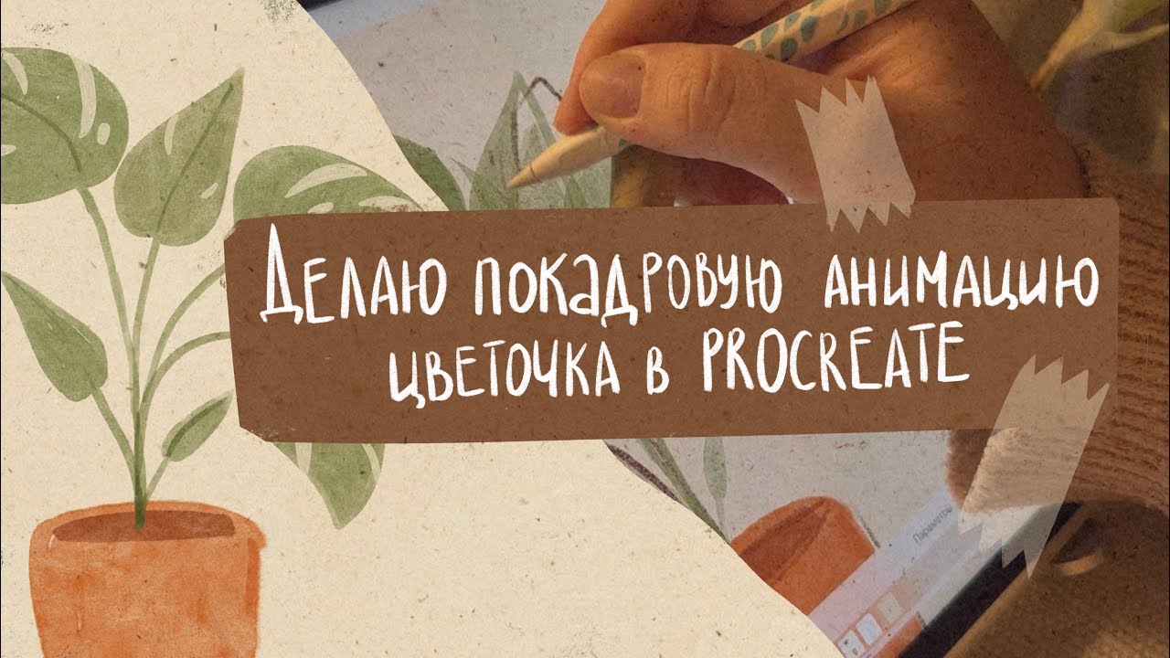 ДЕЛАЮ ПОКАДРОВУЮ АНИМАЦИЮ ЦВЕТОЧКА В PROCREATE 🌱/болтаю о своем творческом пути