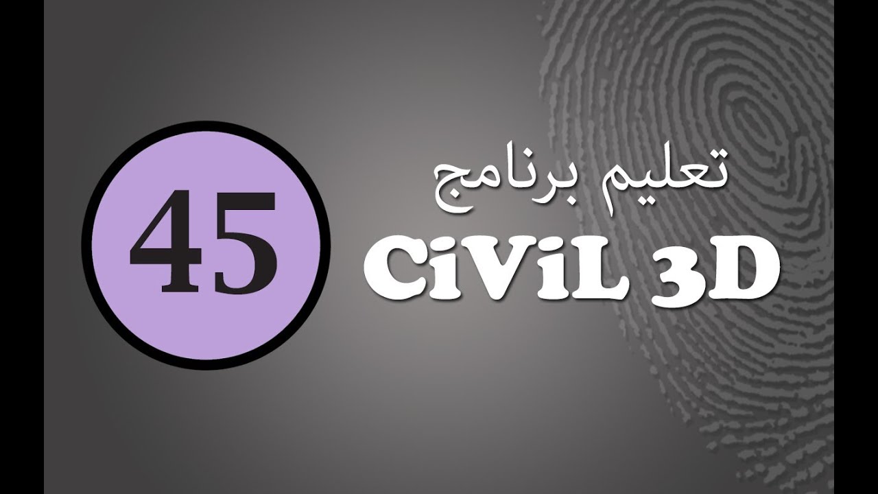 سيفيل ثرى دى :(45) كيفية دمج الشبكات وفصلها وتعديل تدفقها والقواعد المرتبطة بها