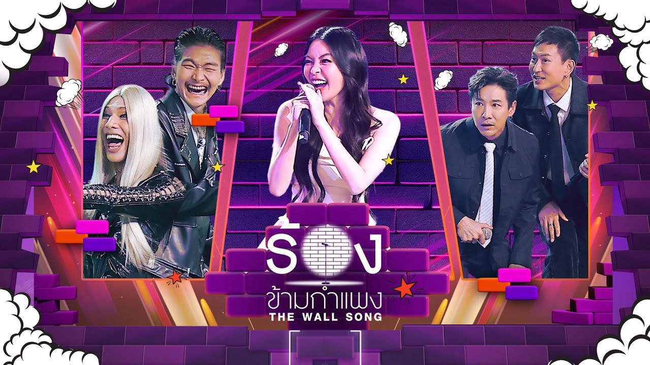 The Wall Song ร้องข้ามกำแพง | EP.277 | ม่อน / เม้ก  / เอวา  / บอยภิษณุ / แพท | 25 ธ.ค.68 FULL EP