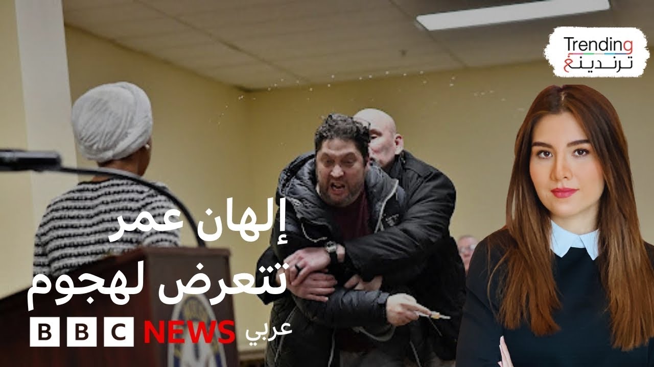إلهان عمر تعلق على تعرضها لهجوم بسائل مجهول في مينيابوليس 