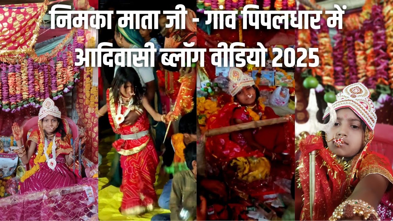 निमका डावर माता जी 🙏 ग्राम पिपलधार गांव में आदिवासी ब्लॉग वीडियो 2025 | काफी Viral Video New Trend