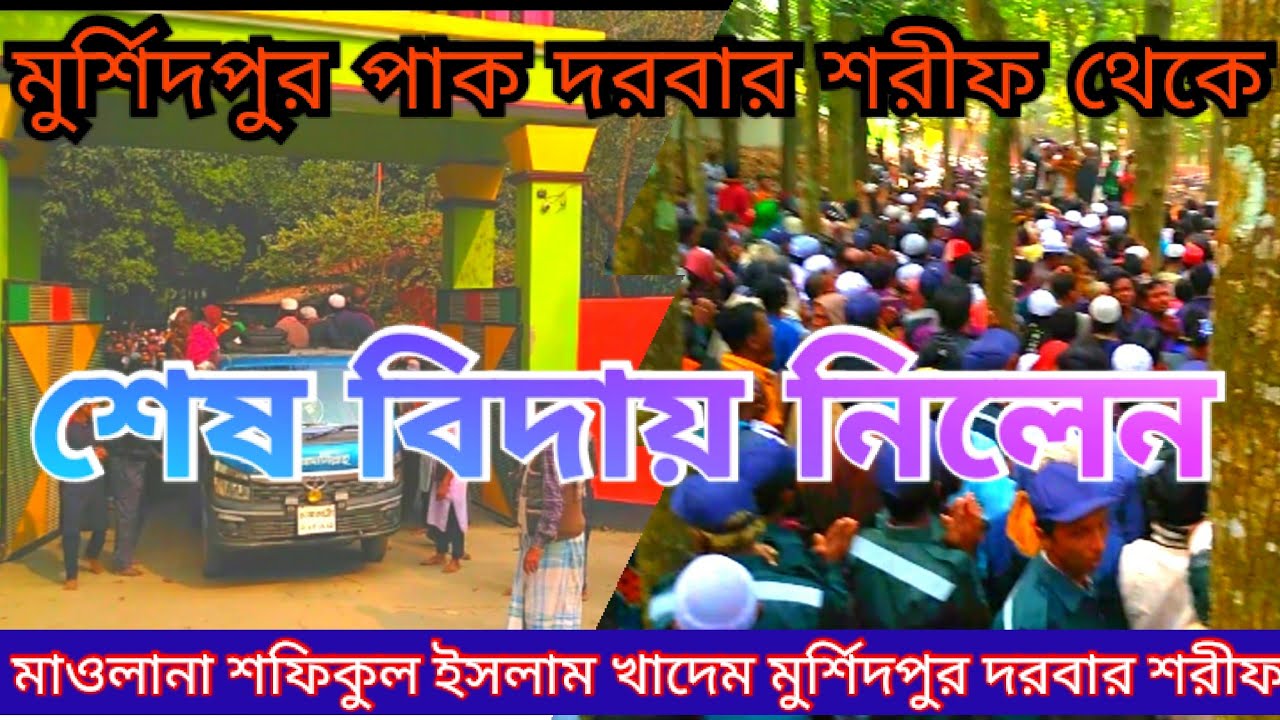 মুর্শিদপুর দরবার শরীফ থেকে শেষ বিদায় নিলেন মরহুম মাওলানা শফিকুল ইসলাম ভাই#mushadpur darbar Sharif #
