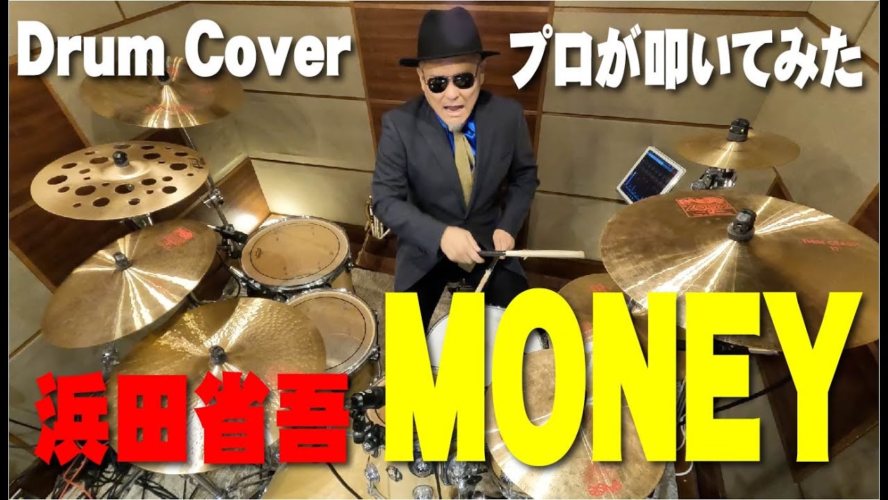 【浜田省吾】MONEY【叩いてみた】 drum cover/ドラムカバー マネー