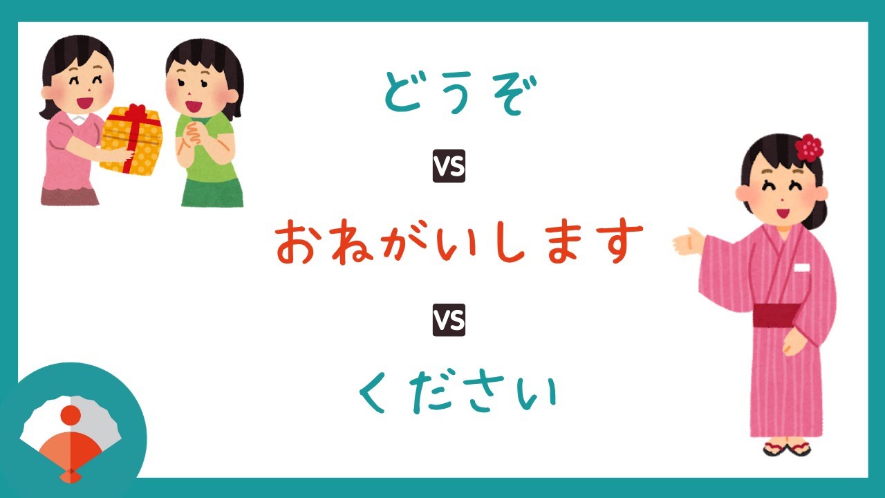 Diferencias entre DOUZO, ONEGAISHIMASU Y KUDASAI