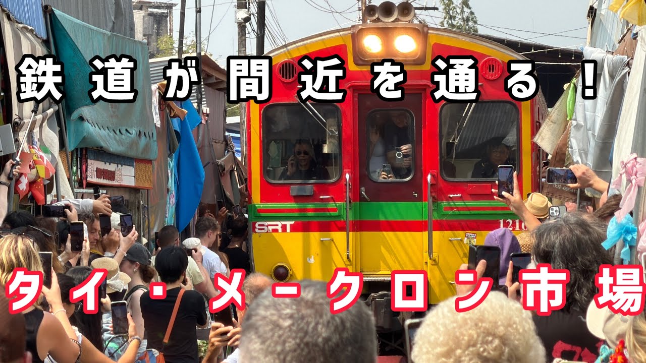 【タイ】バンコク旅4日目~鉄道が間近を通るメークロン市場編~