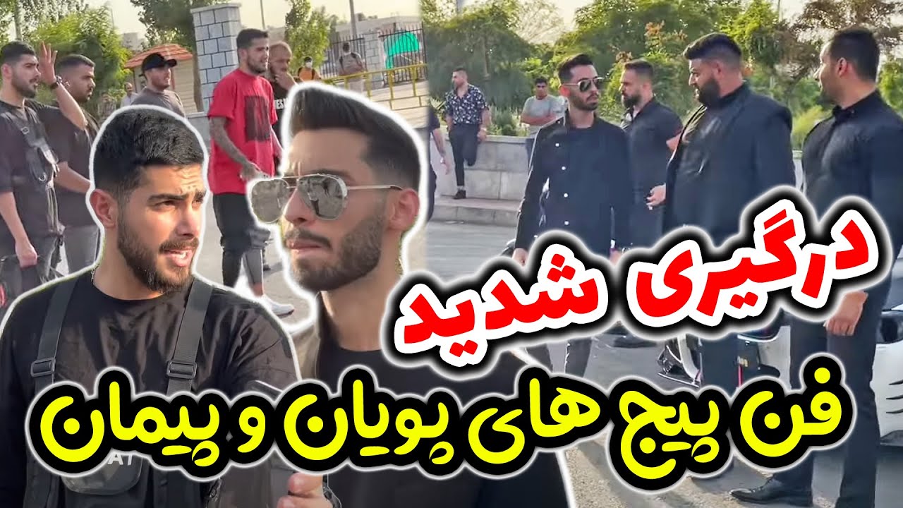 دعوای فن پیج پویان با پیمان در پاساژ 😱😱 درگیری شدید