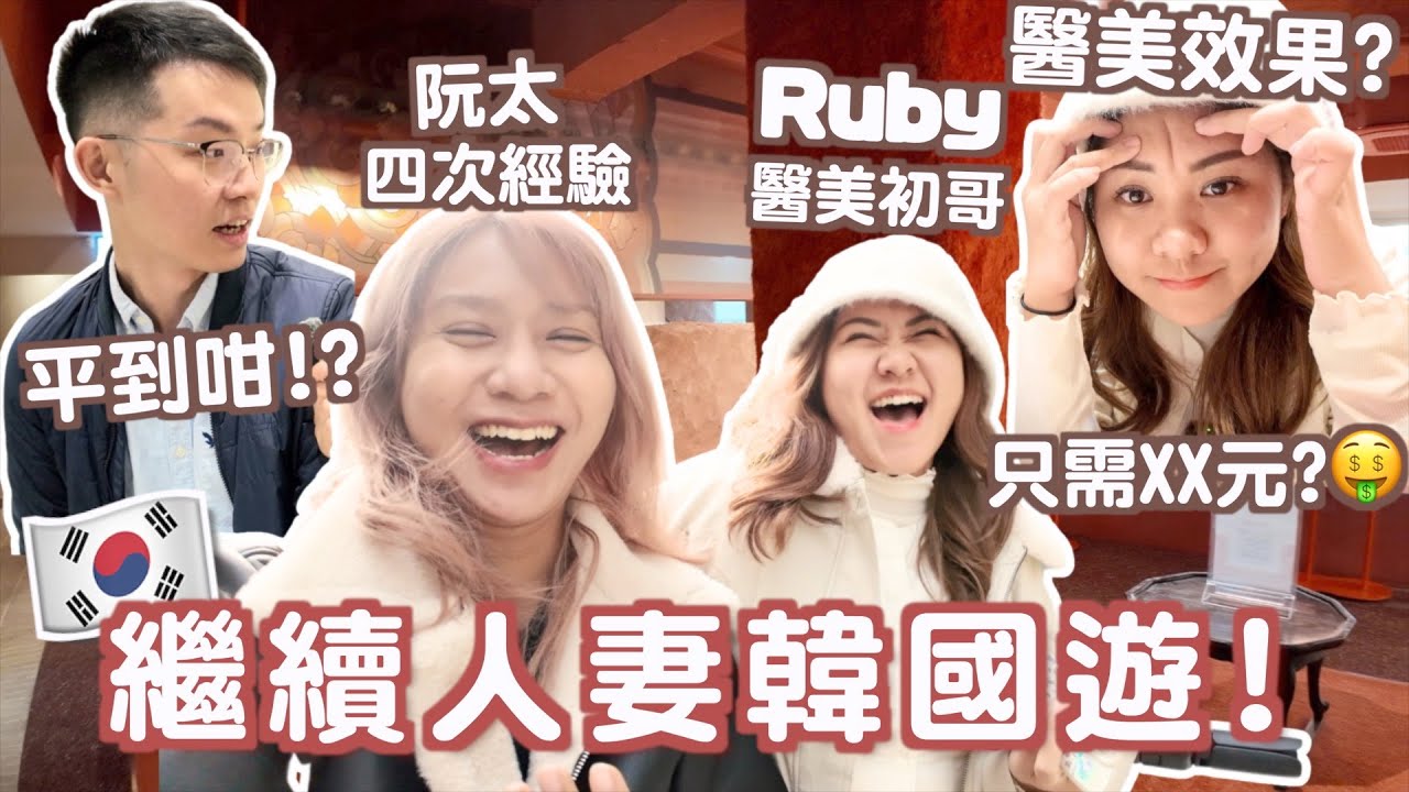 挑戰🔥2老婆韓國醫美初體驗🇰🇷平到咁? 效果? 過程全公開!😲 做多少項? 同泰國阮太嘈交?🤪醫美新手必看！EP2 | RubyBenson餅神