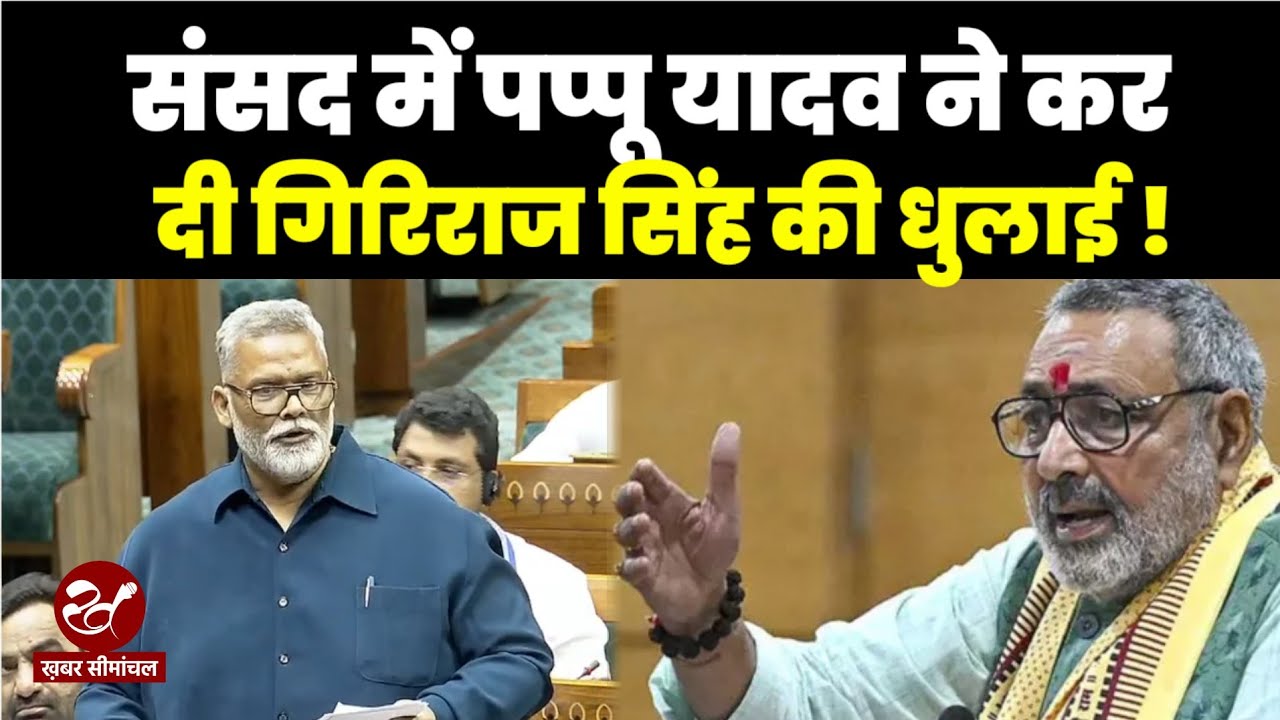Pappu Yadav के हत्थे चढ़े Giriraj Singh, संसद में कैसे धोया, देखिए पूरा वीडियो