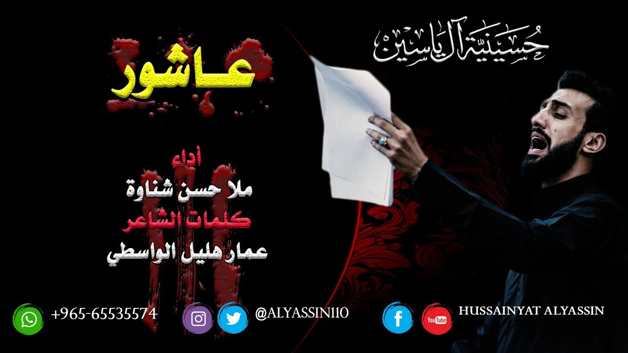 الملا حسن شناوة - عاشور