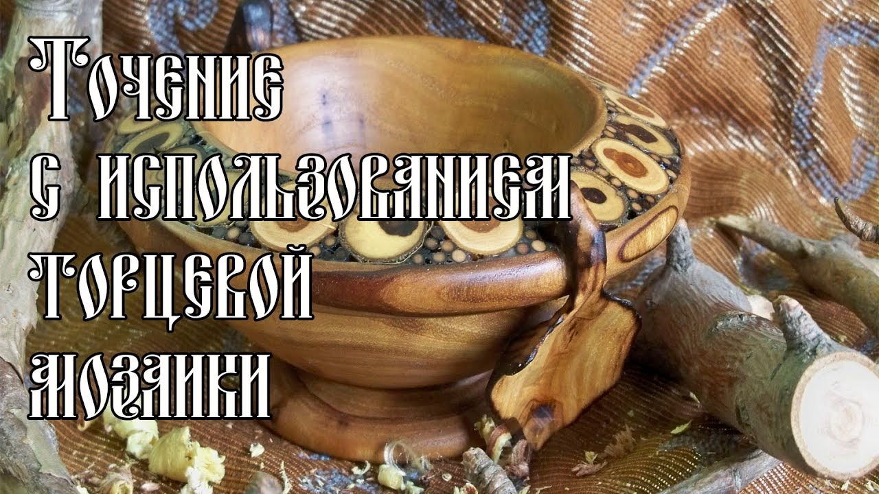 ТОЧЕНИЕ С ИСПОЛЬЗОВАНИЕМ ТОРЦЕВОЙ МОЗАИКИ