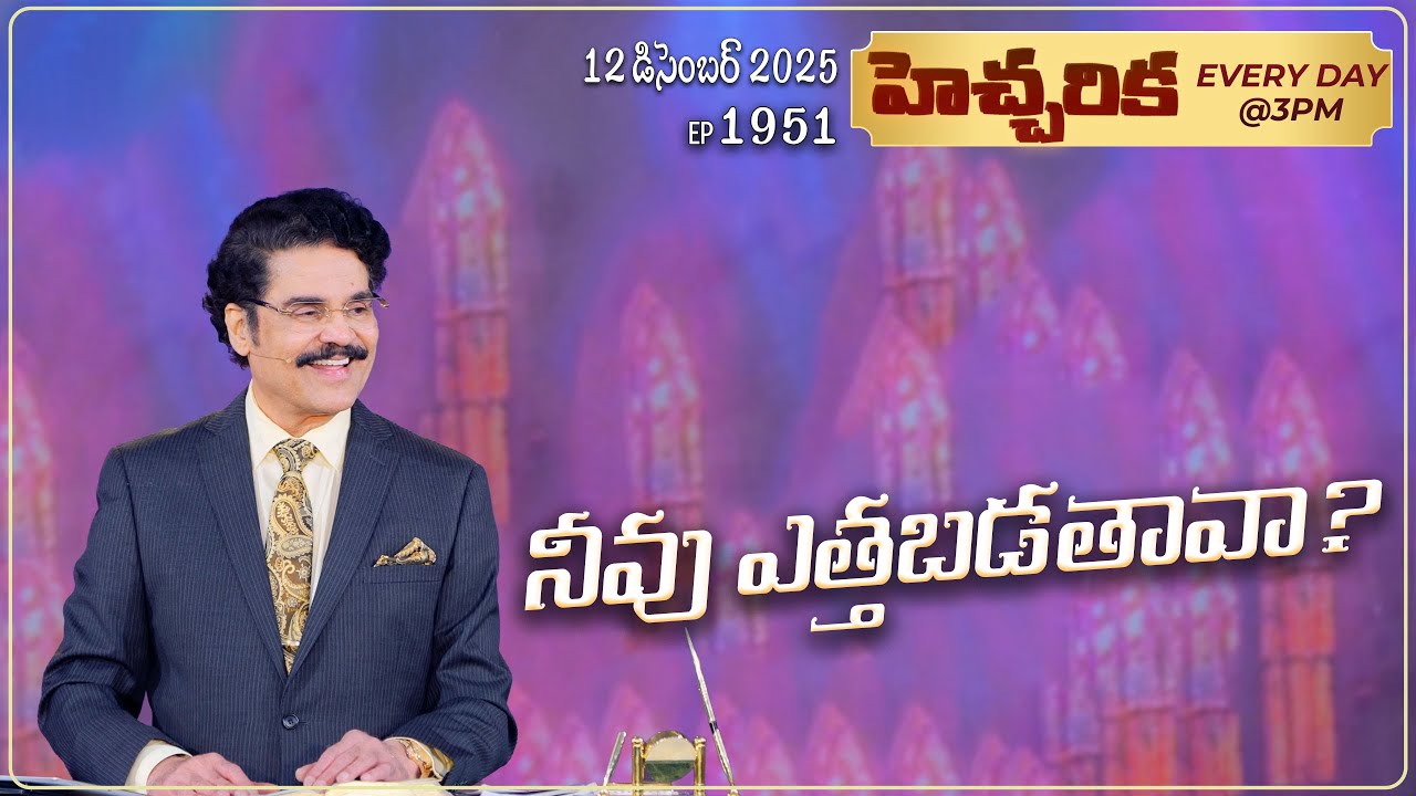 #LIVE #1951 (12 December 2025) హెచ్చరిక | నీవు ఎత్తబడతావా? | Dr Jayapaul