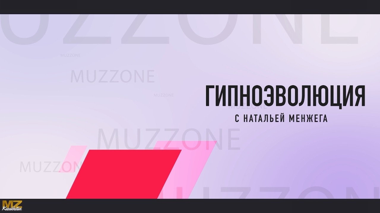 Гипноэволюция с Натальей Менжега (выпуск 2)