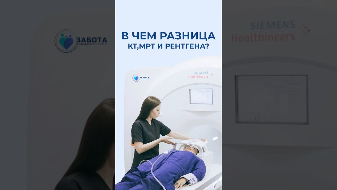 В чем разница между КТ, МРТ и рентгеном? #КТ #МРТ #рентген #диагностика #врачсоветует #чекап #доктор
