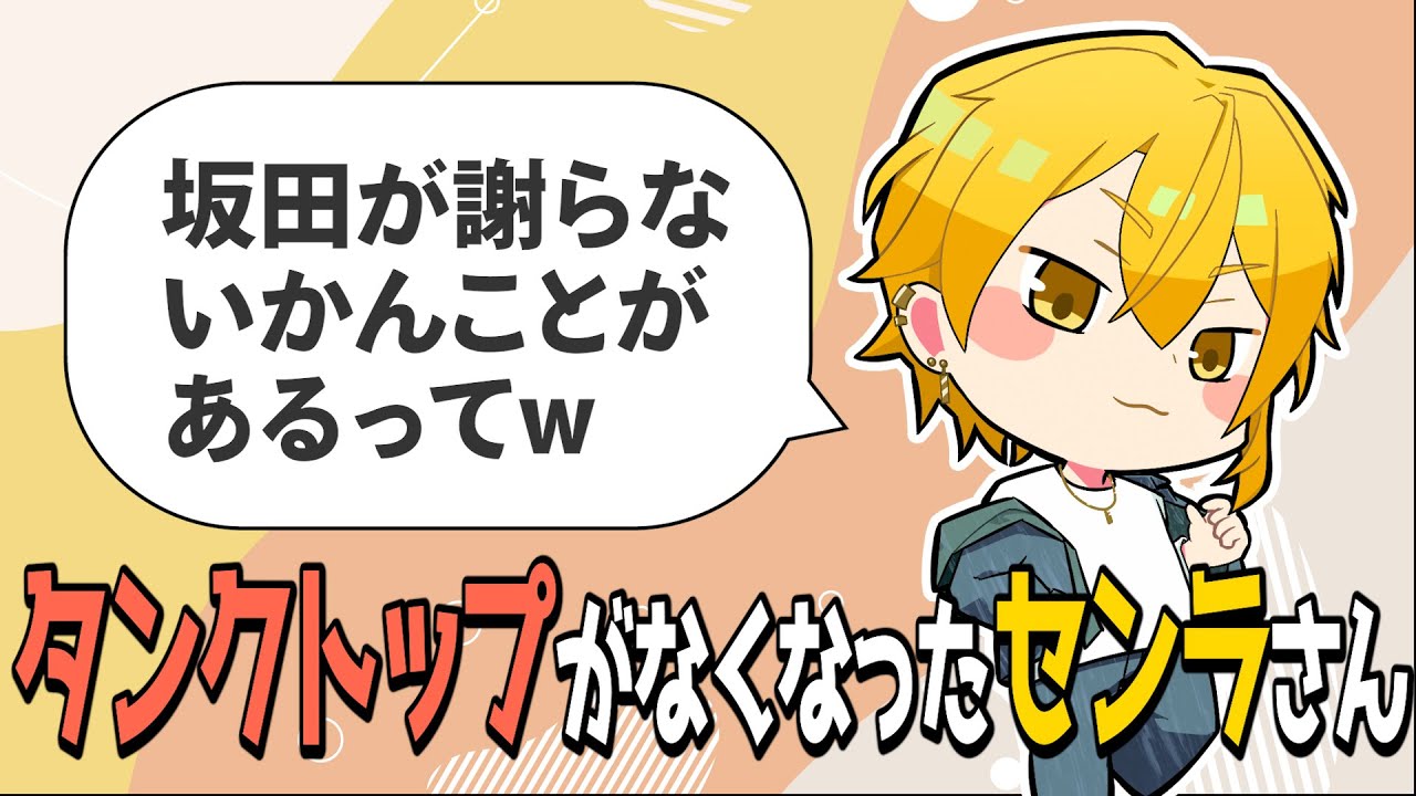 センラさんのタンクトップをリハ着と勘違いして着た坂田さん