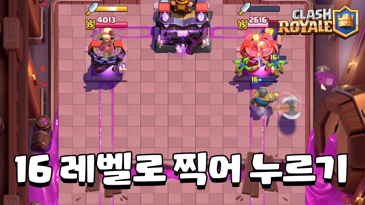 레벨이 깡패다 [클래시로얄] [June]