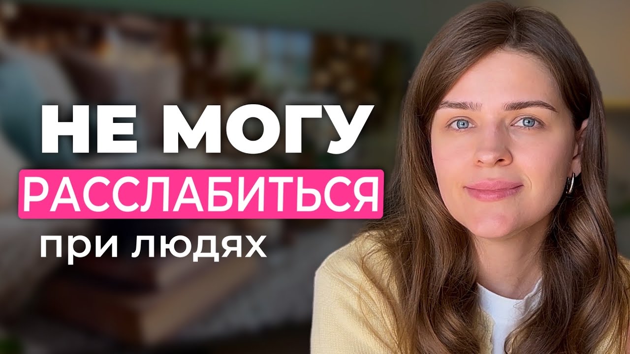 Почему «хорошая девочка» не может расслабиться?