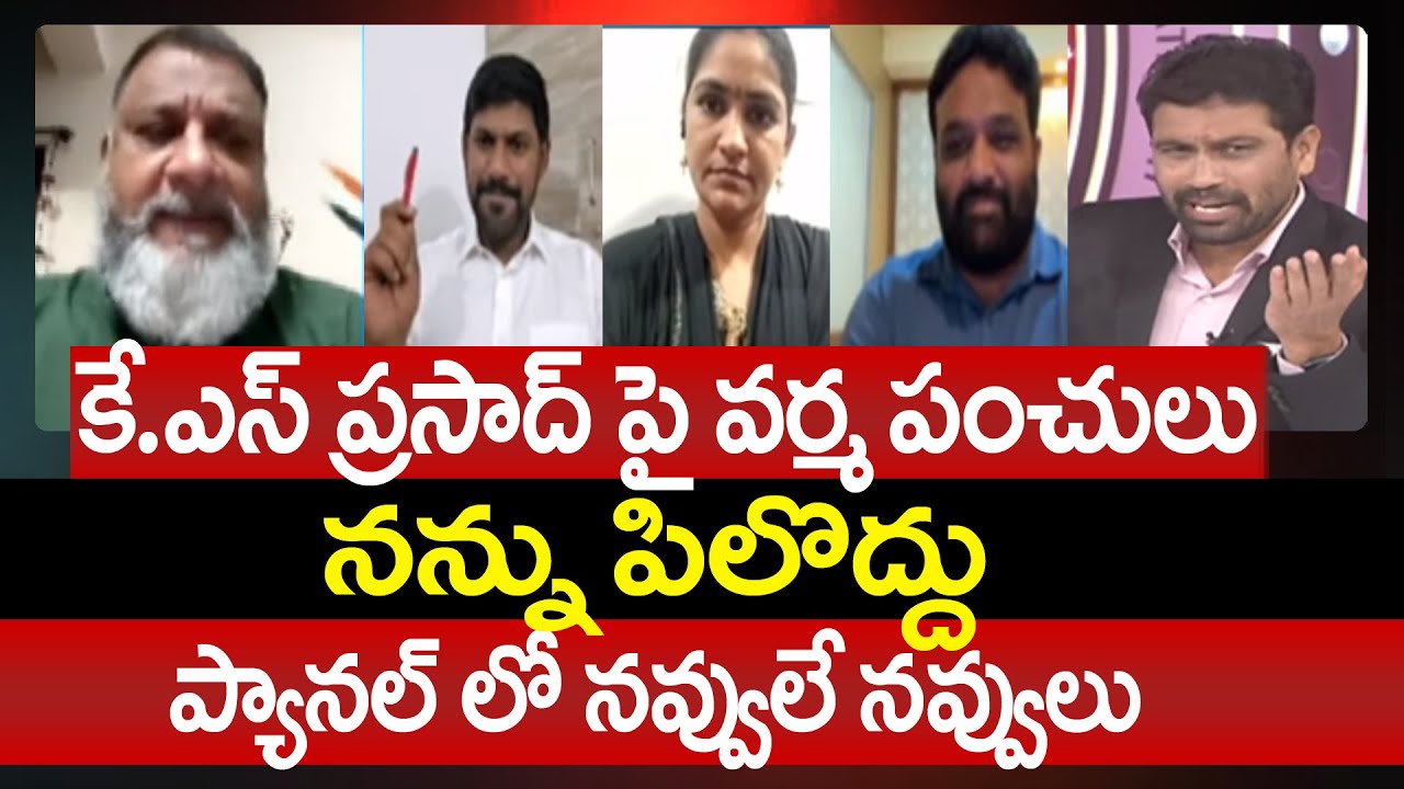కే.ఎస్ ప్రసాద్ పై వర్మ పంచులు .. | KS Prasad Emotional in 99Tv Debate | 99Tv