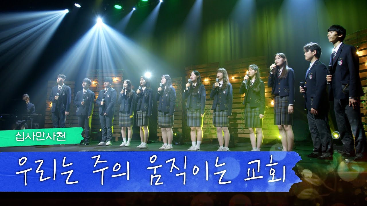 [청소년 찬양] 우리는 주의 움직이는 교회 - cover by. 십사만사천