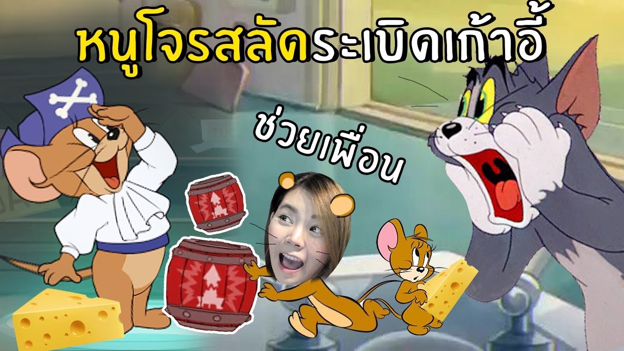 หนูโจรสลัดระเบิดเก้าอี้พังทั้งแมพ | Tom and Jerry: Chase