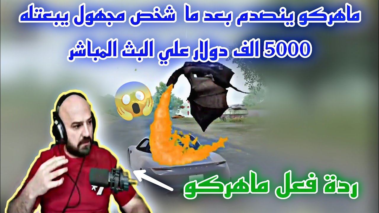 ماهركو ينصدم بعد ما شخص مجهول يبعتله 5000 دولار😮 تعرف علي هذا الشخص مع ردة فعل ماهركو😱