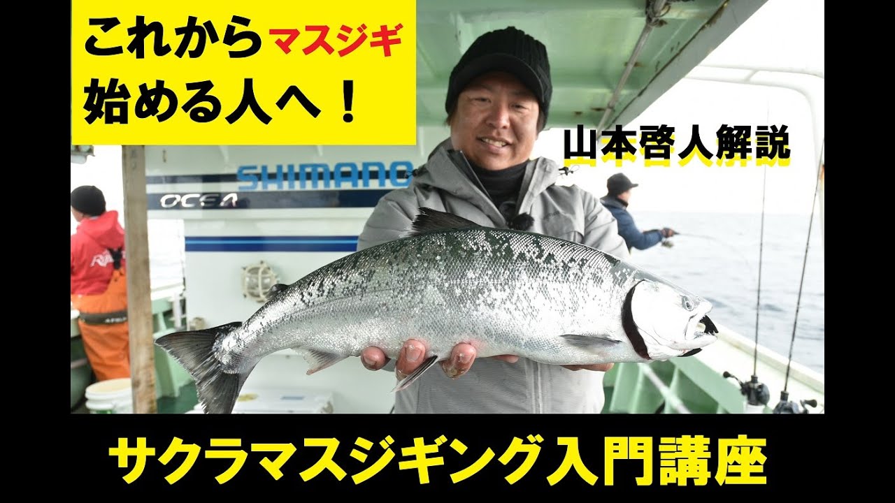 山本啓人「サクラマスジギング入門講座」
