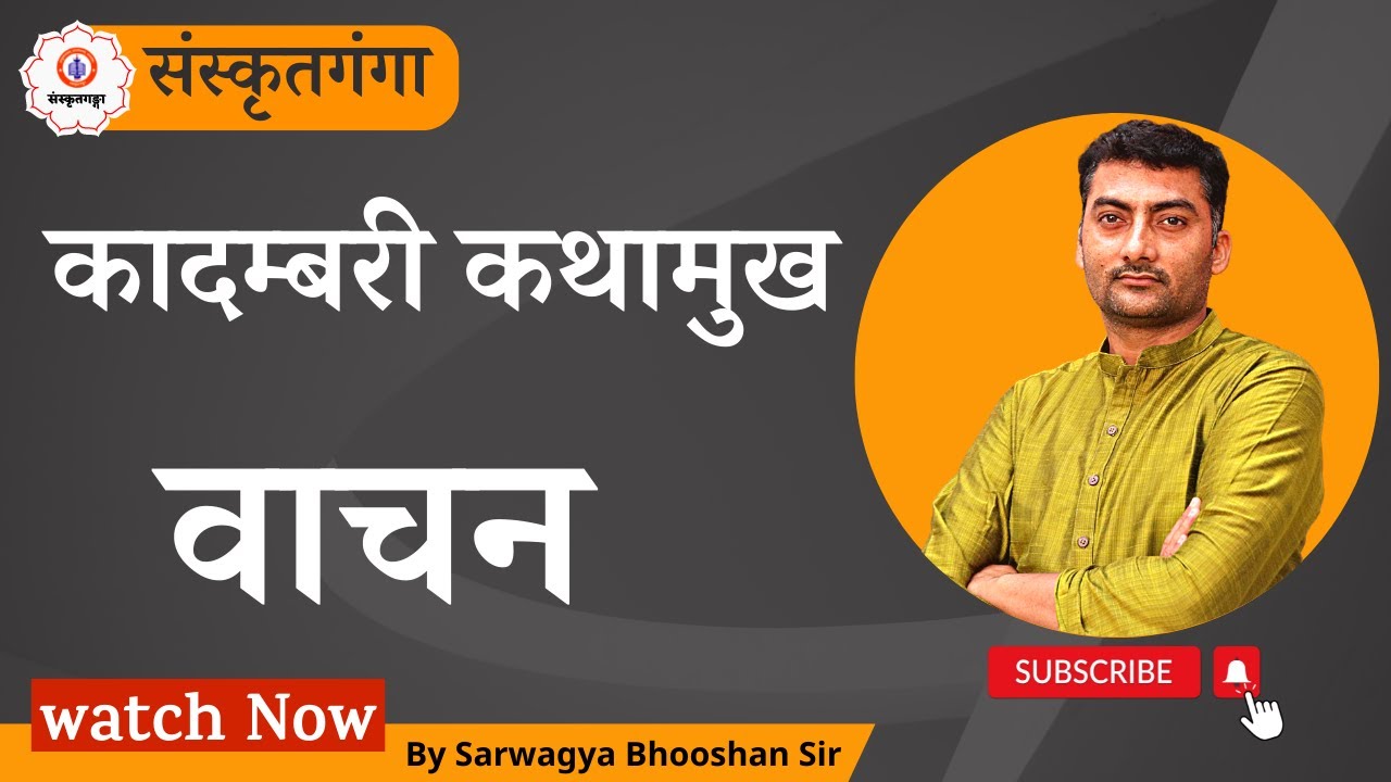 Parayanganga | Episode - 101 | Kadambari | Audio | वाचन | Sanskrit | Sanskritganga | Sarwagya sir |