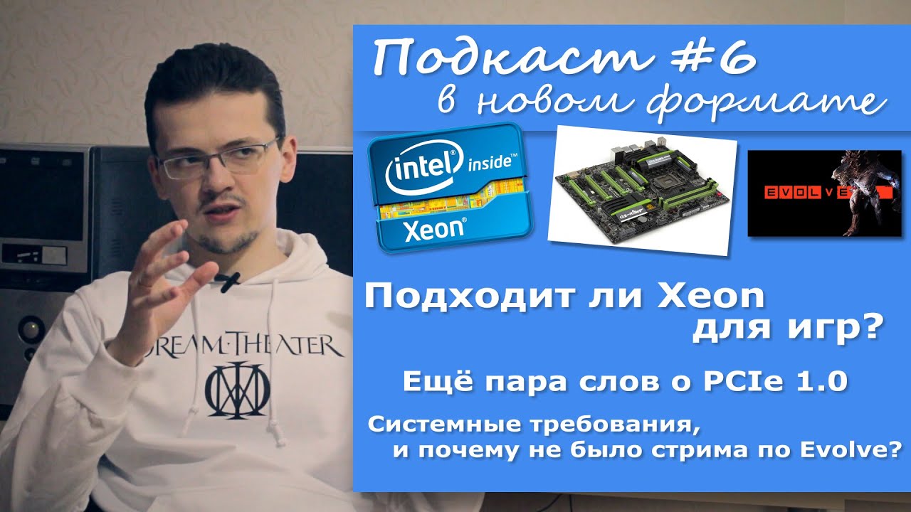 Подходит ли Xeon для игр? А ещё пару слов про PCIe 1.0 и Evolve