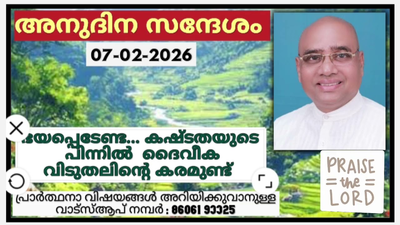 അനുദിന സന്ദേശം 07.02.2026 | പാസ്റ്റർ പാപ്പച്ചൻ ജോർജ്, തിരുവനന്തപുരം | Daily blessings for today