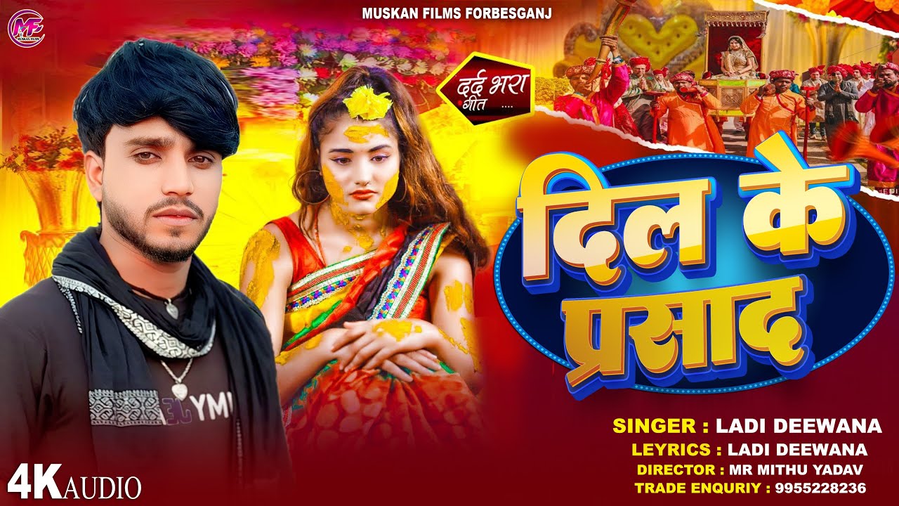 #Viral_Sad_Song !! दिल के प्रसाद !! Ladi Diwana !! दर्द भरा #Mathili Viral Song !! Dil Ke Prasad