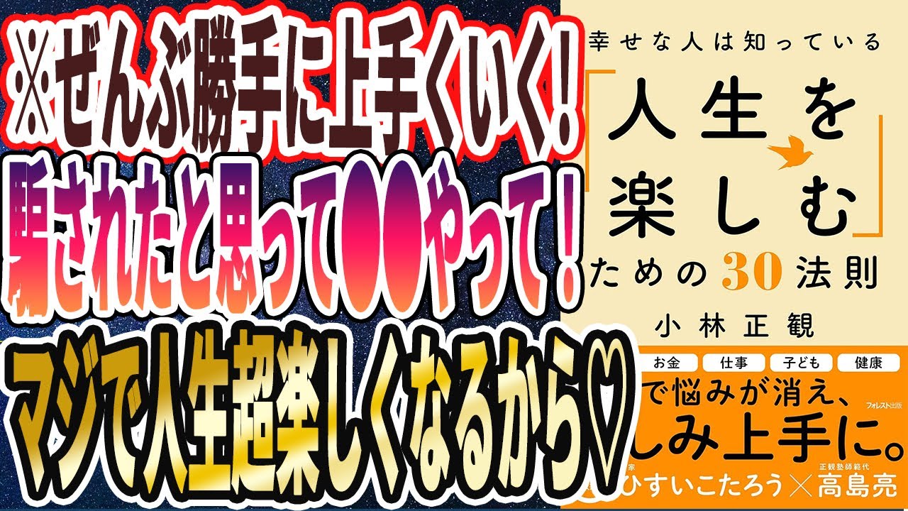 【全部勝手にうまくいく】「騙されたと思って●●やって！マジで人生楽しくなるから♡♡幸せな人は知っている「人生を楽しむ」ための30法則」を世界一わかりやすく要約してみた【本要約】