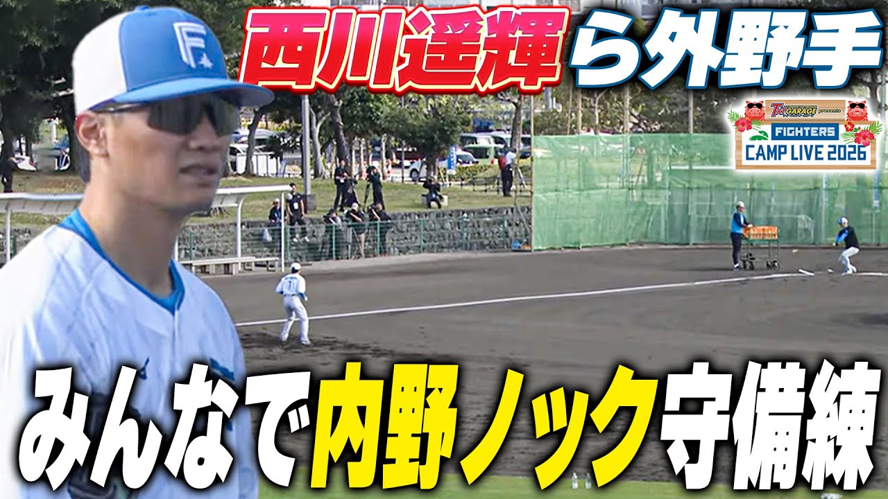 【和気藹々】西川遥輝/水谷瞬/五十幡亮汰ら外野手陣による内野ノック＜2/4ファイターズ春季キャンプ2026＞