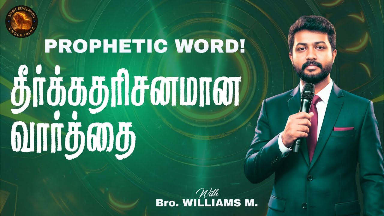 PROPHETIC WORD|Powerful Tamil Christian Message | SPIRIT Revelation Ministries | WILLIAMS | Chennai