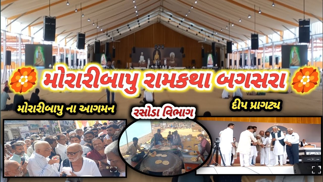 મોરારીબાપુ રામકથા બગસરા : મોરારીબાપુ નું આગમન દીપ પ્રાગટ્ય અને રસોડા વિભાગ | Bagasra Ramkatha 2026