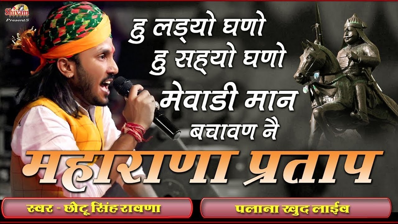 ईस भजन को सुनकर हर युवा के मन मे अपने देश के प्रति सोई हुई चेतना जाग उठती है || Chotu singh rawna