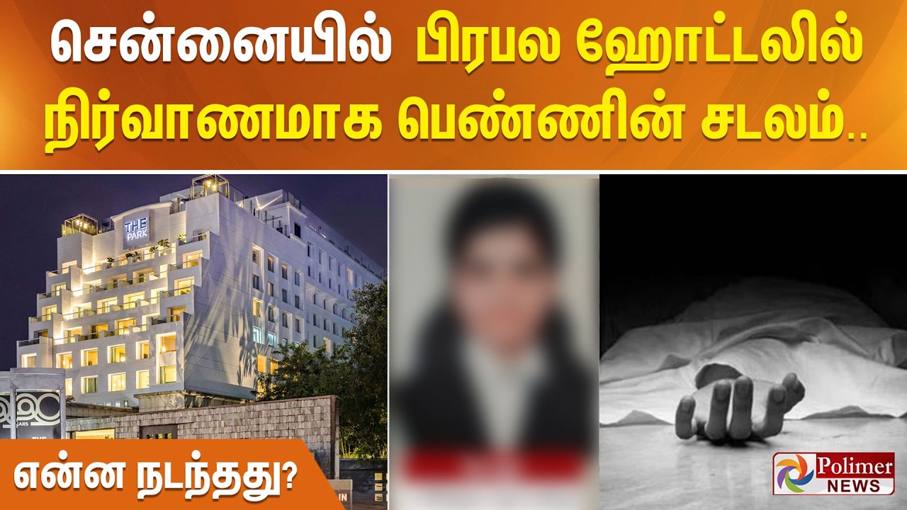 சென்னையில் பிரபல ஹோட்டலில் நிர்வாணமாக பெண்ணின் சடலம்.. என்ன நடந்தது?