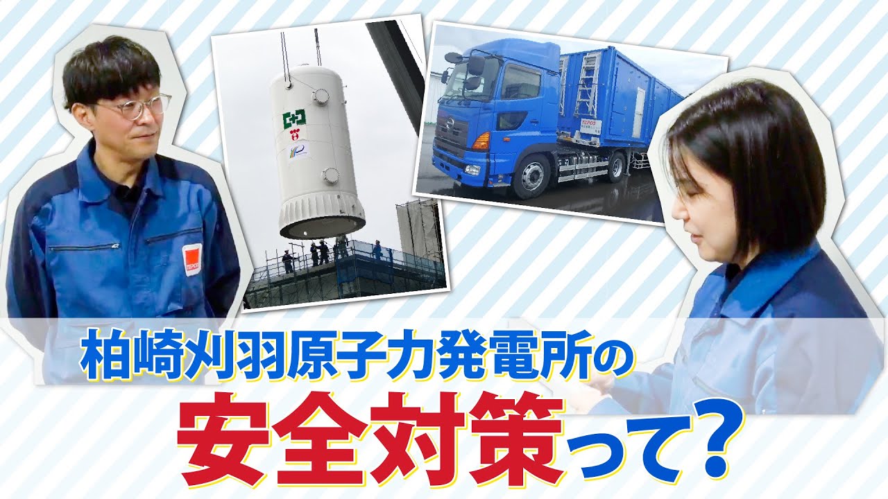 柏崎刈羽原子力発電所の安全対策って？