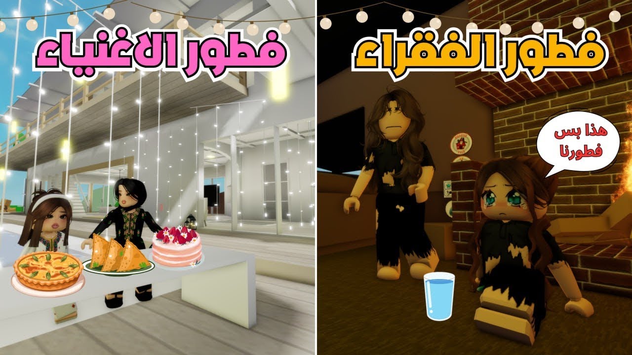حياة الفقراء وحياة الأغنياء في رمضان 🌙💔😔 | ماب البيوت 🏡 روبلوكس Roblox