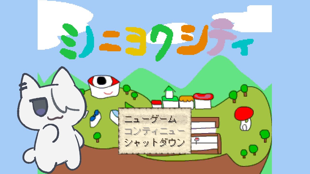 【ミノニヨクシティ#6】向かうぞ
