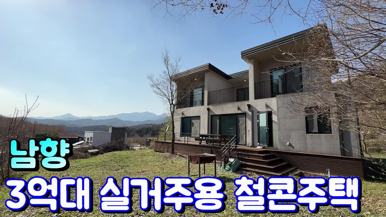 양평전원주택매매[1081번] 마을 안쪽 한적한곳 3억대 가성비 좋은 철콘주택 한가로운 전원생활은 이곳에서~