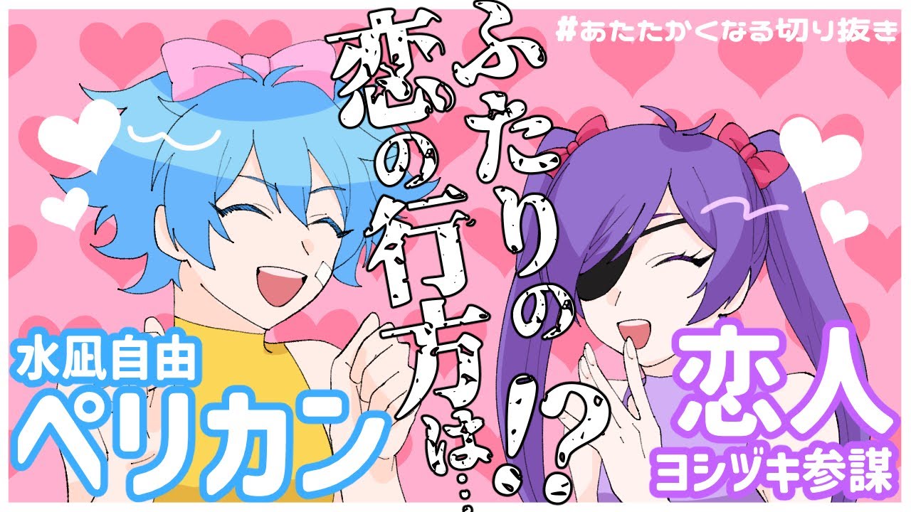 【#あたたかくなる切り抜き】ペリカンと恋人の恋の行方は…⁉【Goose Goose Duck】