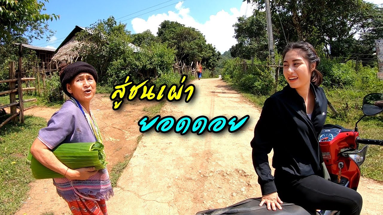 เที่ยวไปทั่วกับสาวไต-กะเหรี่ยง #14 ขับรถขึ้นเขาสู่หมู่บ้านหนองเขียว กระทบละอองหมอกเย็นๆ