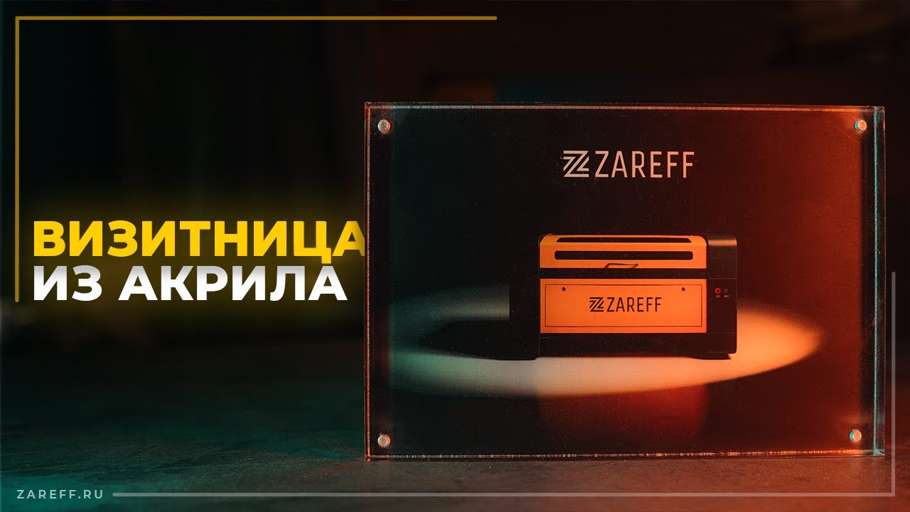 Визитница из акрила и металла на лазерном СО2 станке | ZAREFF CRAFT