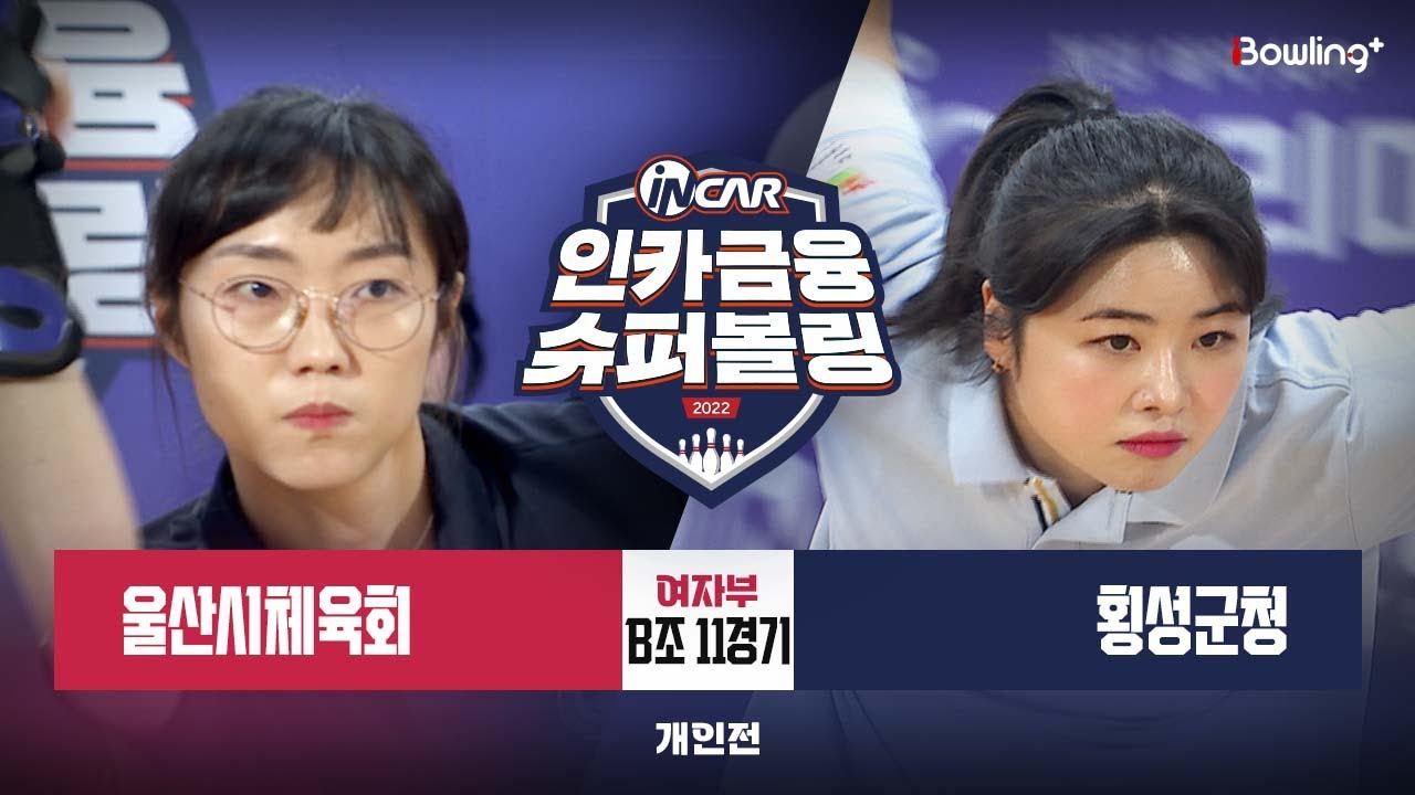 울산시체육회 vs 횡성군청 ㅣ 인카금융 슈퍼볼링 2022 ㅣ 여자부 B조 11경기 개인전 ㅣ Super Bowling 2022