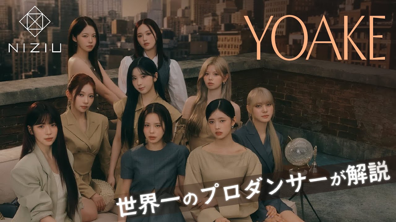 NiziU（二ジュ―）「YOAKE」を世界一のプロダンサーがダンス解説!?