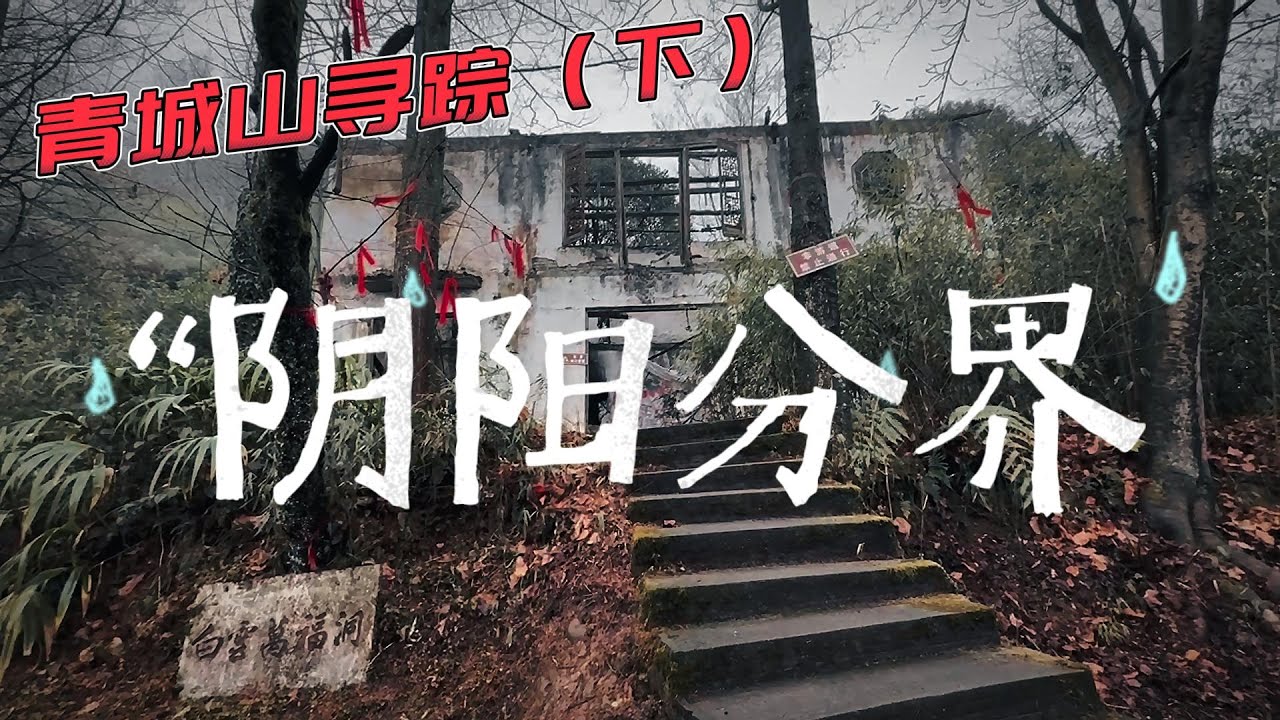 《阴阳分界》【青城山寻踪（下）】白云寺的阴阳分界线真的存在！？蓥华山真的灵验！