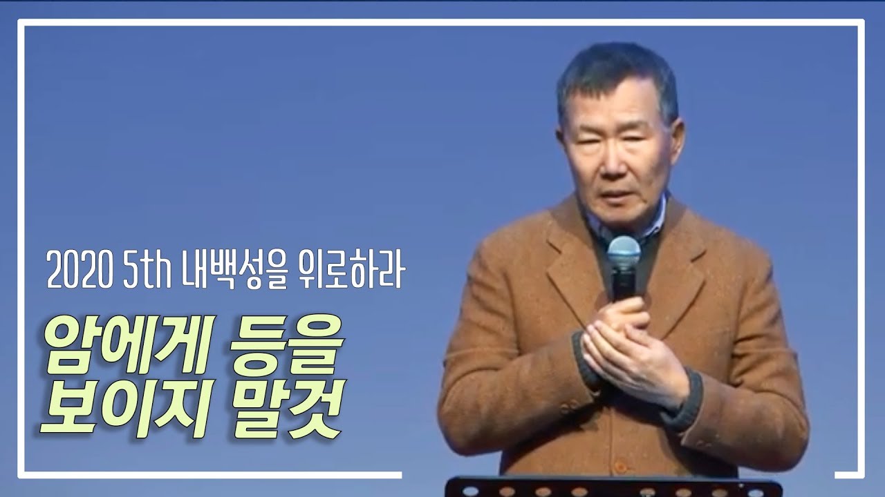 [내 백성을 위로하라 #5] 암에게 등을 보이지 말라, 2020 부산 사직동 교회