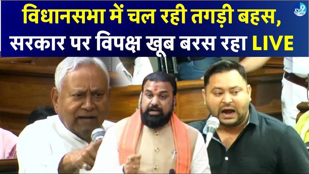 विधानसभा में विपक्ष का सरकार पर हमला, Tejashwi Yadav ने Samrat Choudhary और Nitish Kumar को घेरा