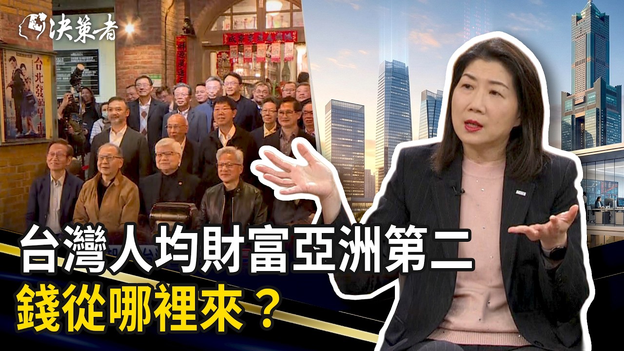 《決策者》台灣人均財富亞洲第二 「錢從哪裡來？」答案跟你想的不一樣！｜亞資中心推動辦公室執行長 胡則華