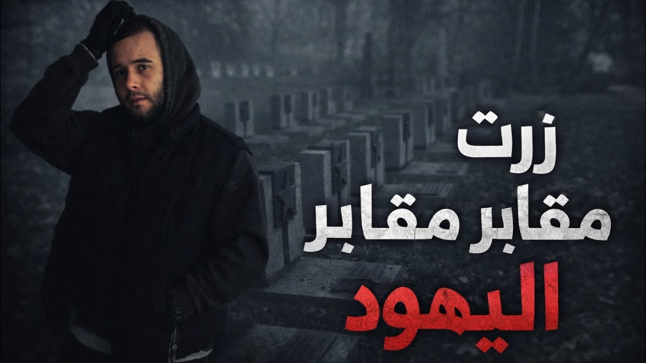 يوم غريب في مقابر اليهود | اتنصب عليا ازاي؟😱