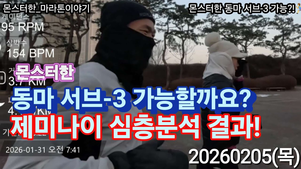 [AI 분석] 5km 19분대 몬스터한의 동마 서브3 확률은 얼마?